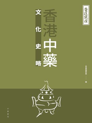 cover image of 香港中藥文化史略